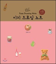 이지 드로잉 노트 : 소품 그리기