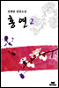 홍연 2 (완결)
