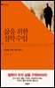 삶을 위한 철학수업 : 자유를 위한 작은 용기