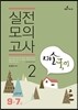 9·7급 미소국어 실전모의고사 2