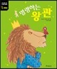 명령하는 왕관