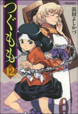 つぐもも  12