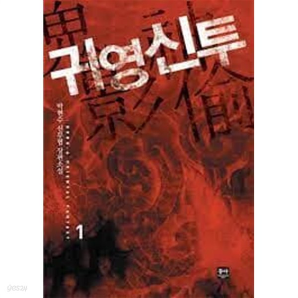 귀영신투.1-8(완)-박현수-신무협-2-271