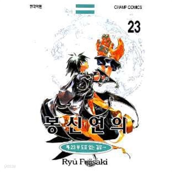 봉신연의(완결) 1~23 - Fujisaki Ryu 액션 판타지만화 - 절판도서  
