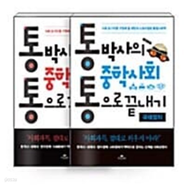 [세트] 통박사의 중학사회 통으로 끝내기 : 정치와 법 + 국제정치 - 전2권 - 사회 포기자를 구원해 줄 희망의 스토리텔링 통합사회책  | 통박사의 중학사회 통으로 끝내기