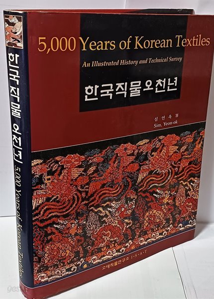 한국직물오천년(Korean Textiles) -패션,텍스타일-228/282/34, 334쪽,하드커버-초판-절판된 귀한책-아래설명참조-