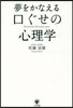 夢をかなえる口ぐせの心理學