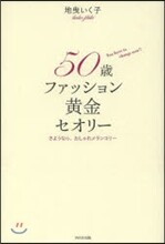 50歲ファッション黃金セオリ-