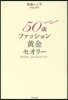 50歲ファッション黃金セオリ- さような