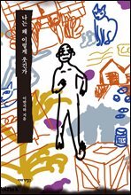 나는 왜 이렇게 웃긴가