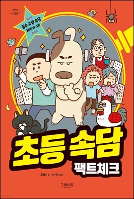 초등속담 팩트체크