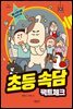 초등속담 팩트체크