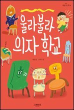 울라불라 의자 학교