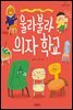 울라불라 의자 학교