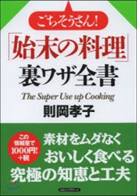 ごちそうさん! 「始末の料理」裏ワザ全書