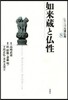 シリ-ズ大乘佛敎(8)如來藏と佛性