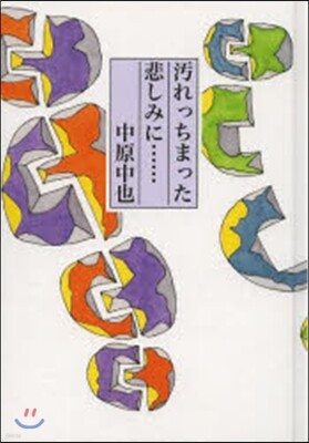汚れっちまった悲しみに……