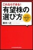 これならできる!有望株の選び方
