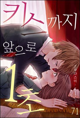 [대여] [미즈] 키스까지 앞으로 1초 71화