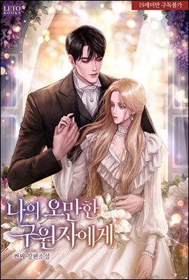 나의 오만한 구원자에게 (특별 외전)