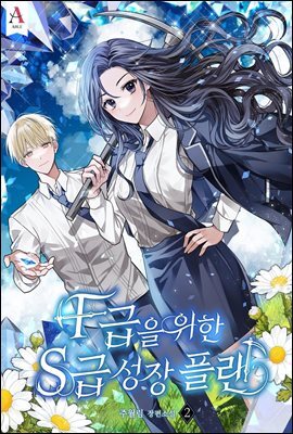 F급을 위한 S급 성장 플랜 2권