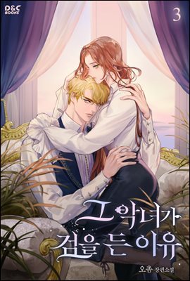 그 악녀가 검을 든 이유 3권