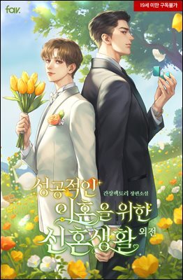[BL] 성공적인 이혼을 위한 신혼생활 (외전)