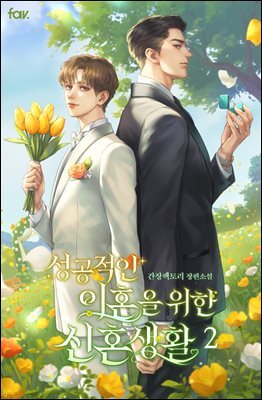 [BL] 성공적인 이혼을 위한 신혼생활 2권