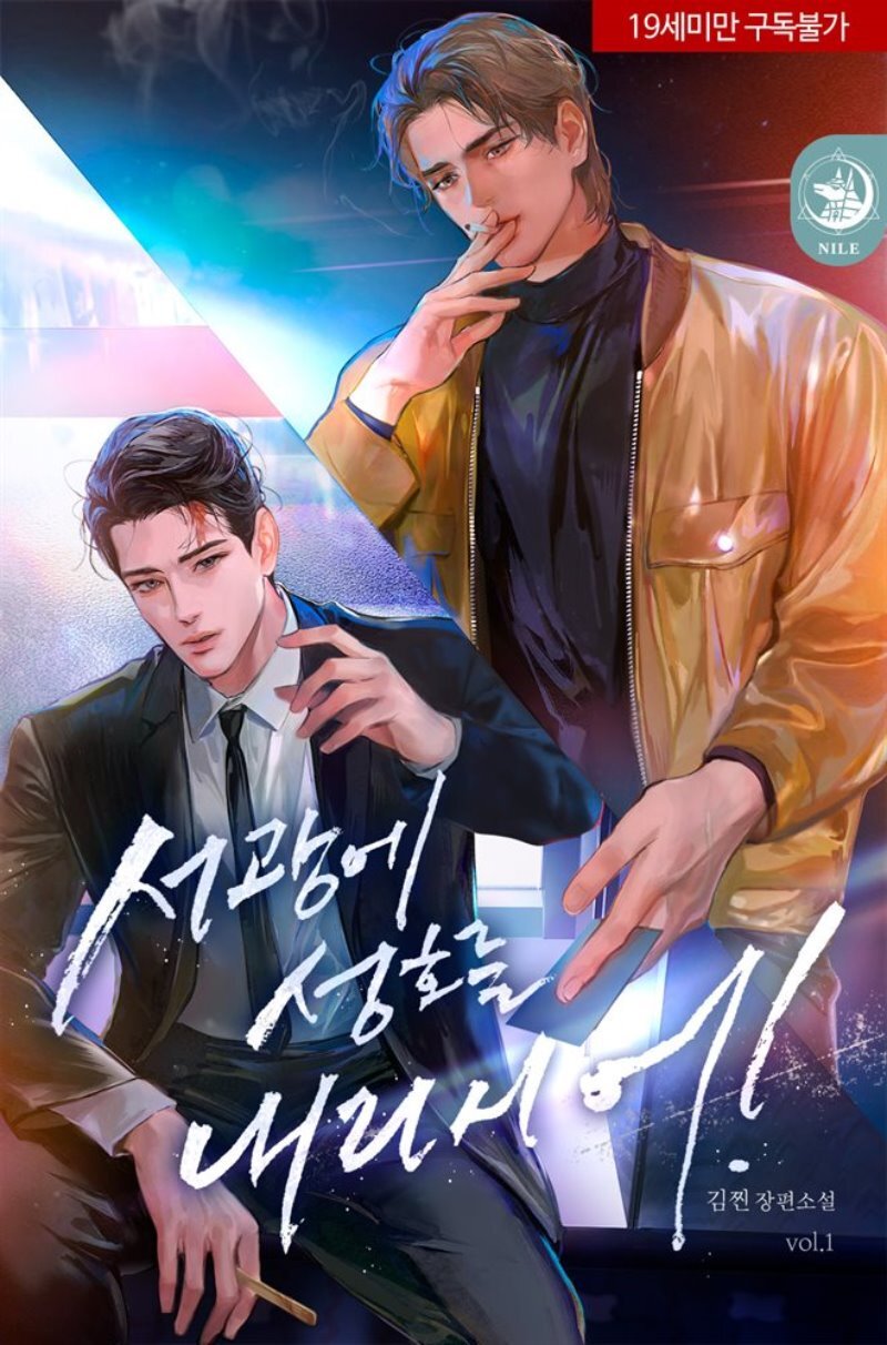 Bl소설] 김찐_ 『서광에 성호를 내리시어!』 | 예스24 모바일 이벤트