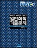 EBS 일반화학 기출문제 (해설집)