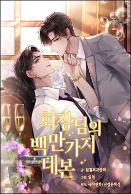 회장님의 백만가지 대본 26화