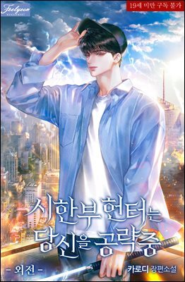 [BL] 시한부 헌터는 당신을 공략 중 (외전)