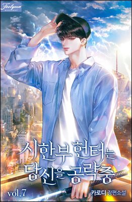[BL] 시한부 헌터는 당신을 공략 중 7권 (완결)