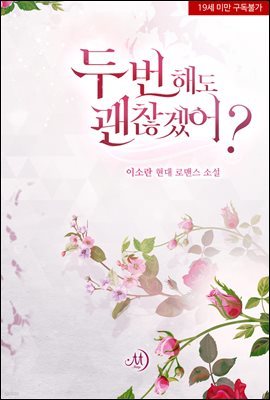 두 번 해도 괜찮겠어?