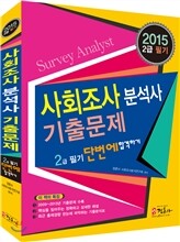 사회조사분석사 2급 필기 기출문제