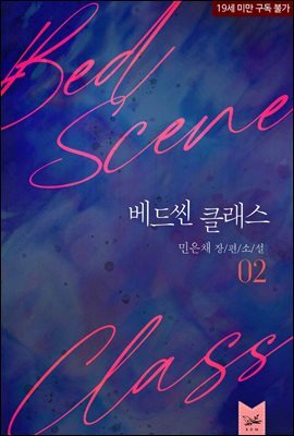 베드씬 클래스 2권 (완결)
