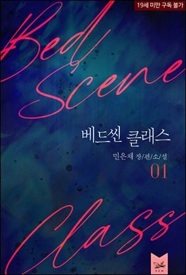 베드씬 클래스 1권