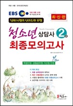 EBS 청소년상담사 2급 최종모의고사