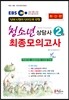 EBS 청소년상담사 2급 최종모의고사