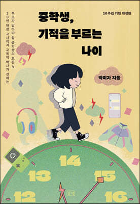 중학생, 기적을 부르는 나이 (10주년 기념 개정판)