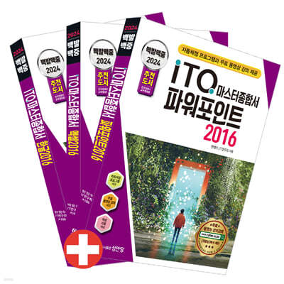 2024 백발백중 ITQ 마스터종합서 2016 (한글+엑셀+파워포인트 2016 사용자용)