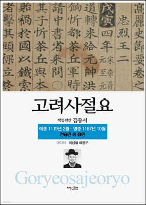 고려사절요 4