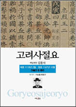 고려사절요 4