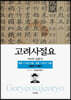 고려사절요 4