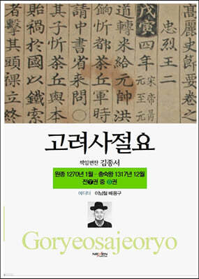 고려사절요 5