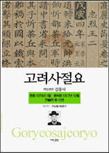 고려사절요 5