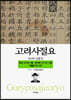 고려사절요 5