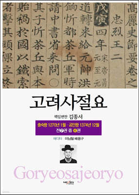 고려사절요 6