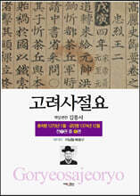 고려사절요 6