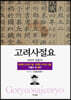 고려사절요 6